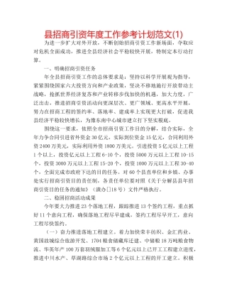 县招商引资年度工作参考计划范文(1) 