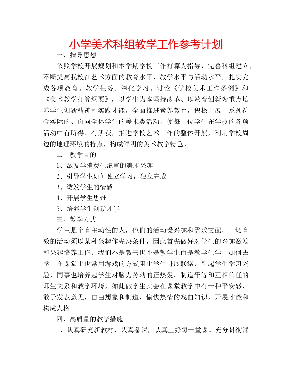 小学美术科组教学工作参考计划 _第1页