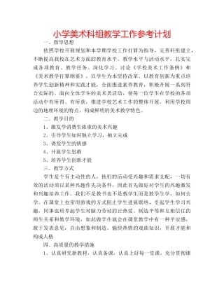 小学美术科组教学工作参考计划 