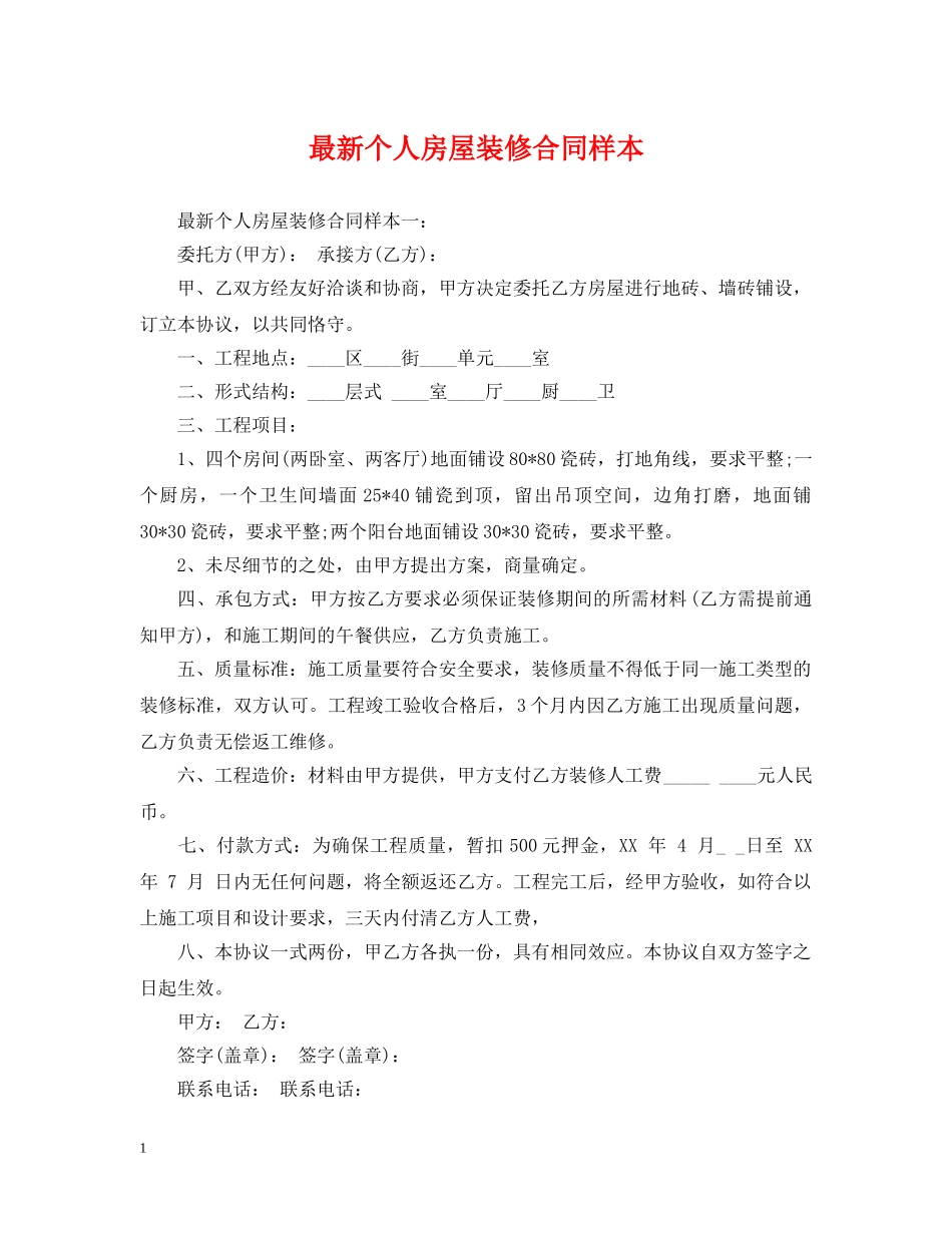 最新个人房屋装修合同样本 _第1页