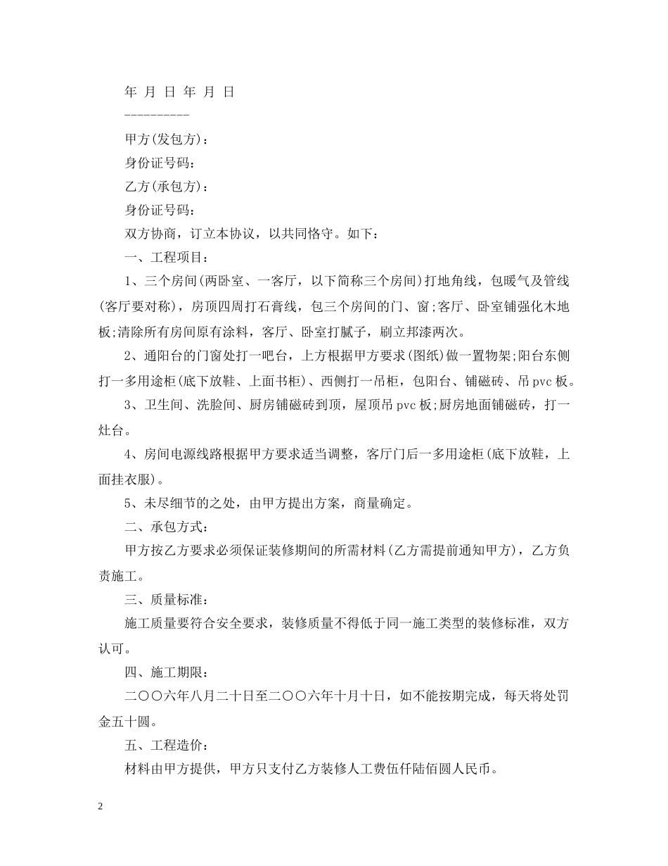 最新个人房屋装修合同样本 _第2页