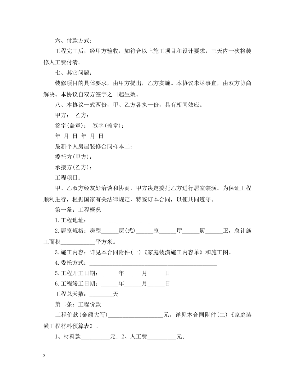 最新个人房屋装修合同样本 _第3页