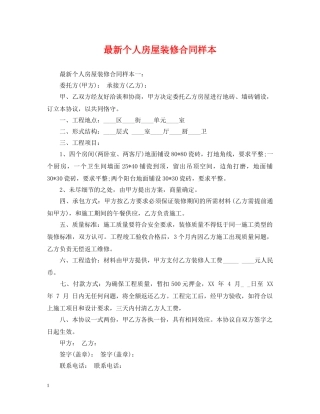最新个人房屋装修合同样本 