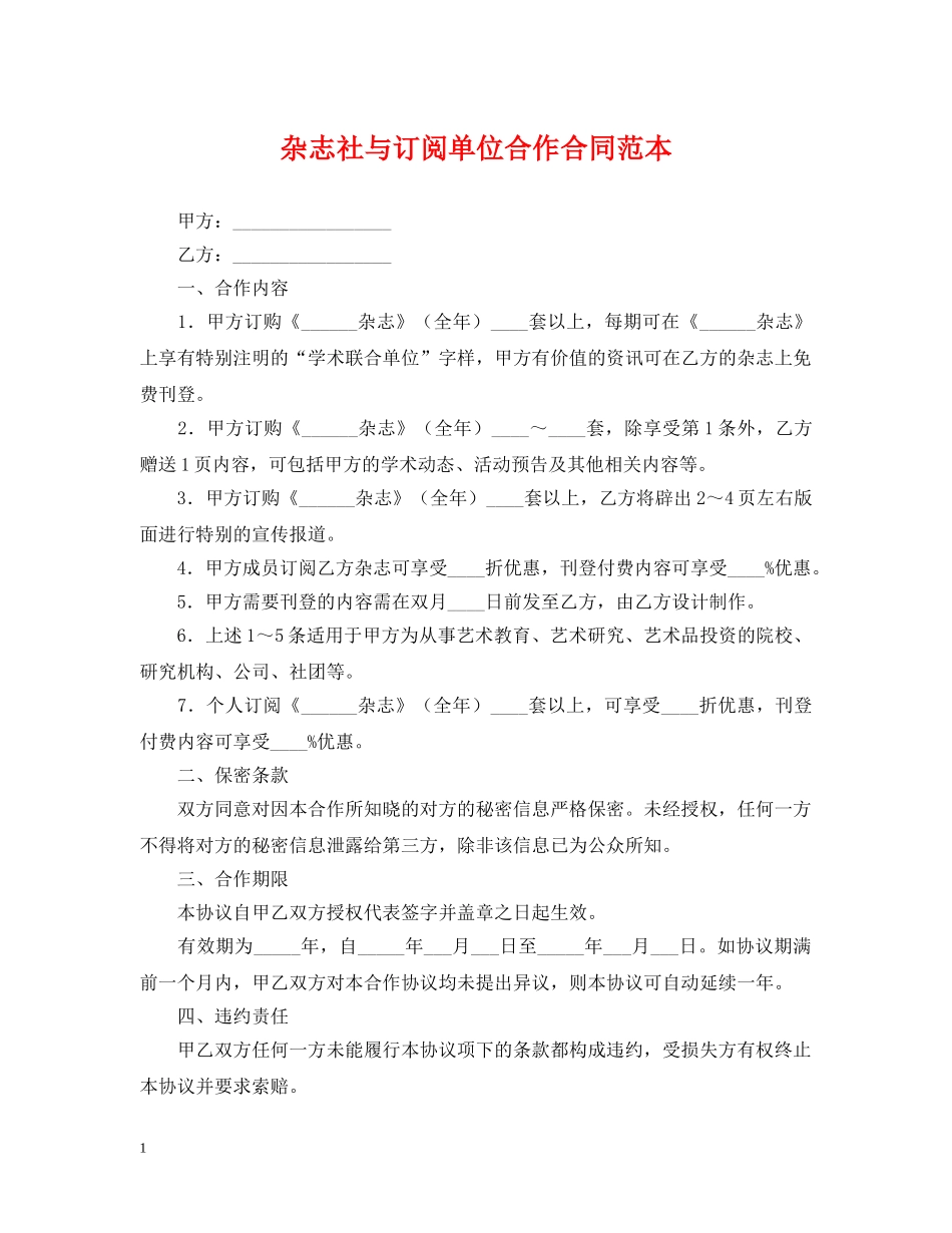 杂志社与订阅单位合作合同范本 _第1页