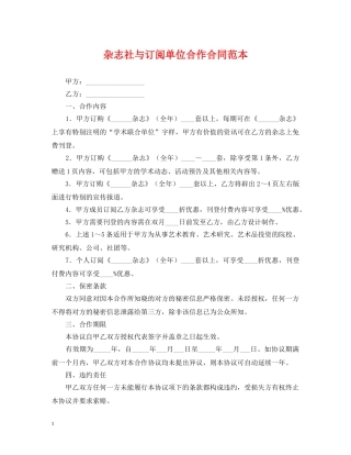 杂志社与订阅单位合作合同范本 