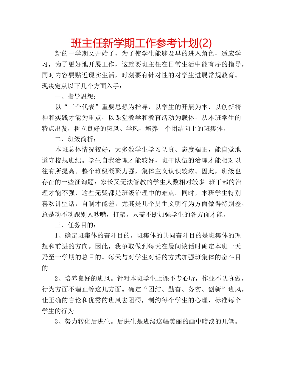 班主任新学期工作参考计划(2) _第1页