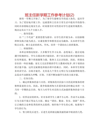 班主任新学期工作参考计划(2) 