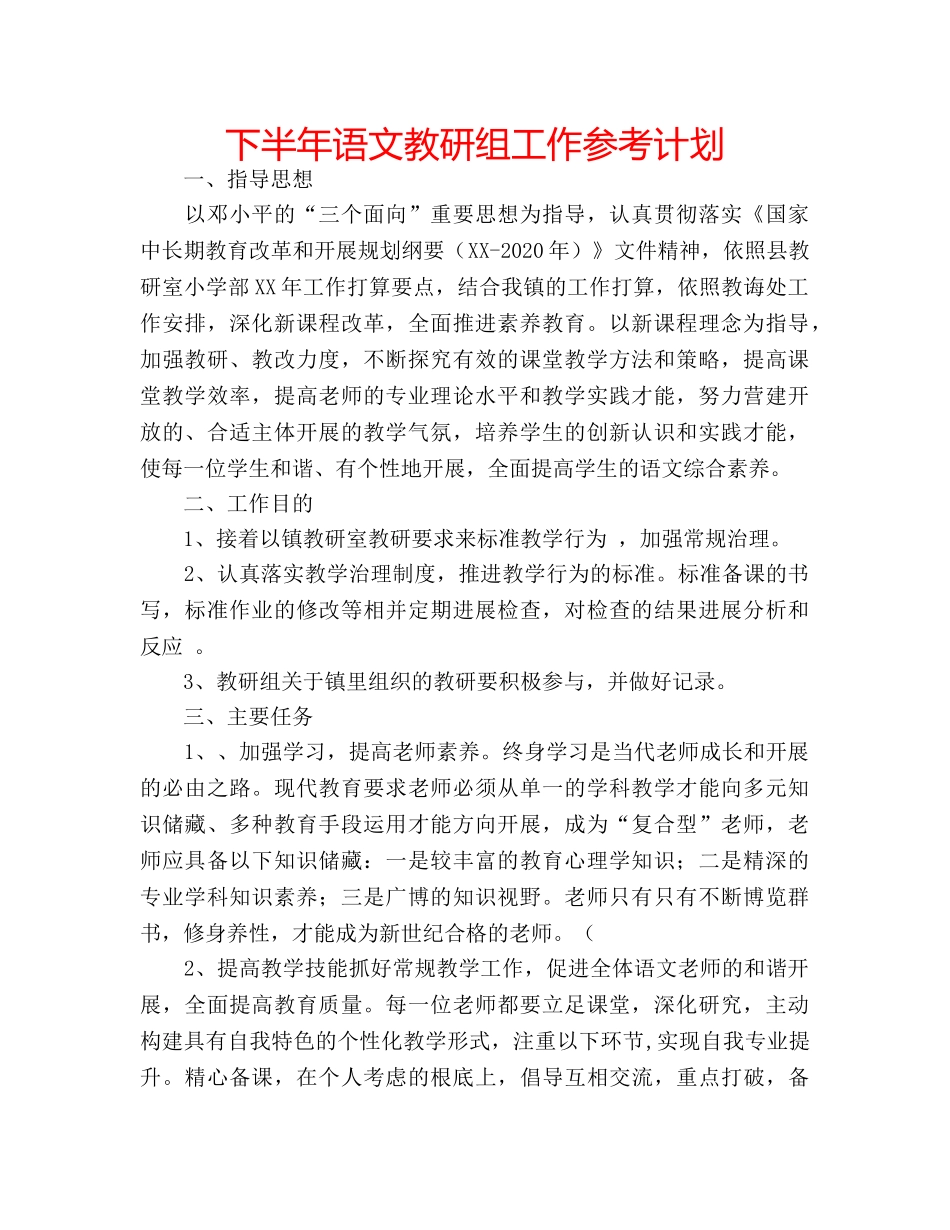 下半年语文教研组工作参考计划 _第1页