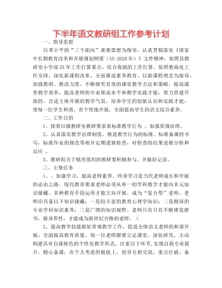 下半年语文教研组工作参考计划 
