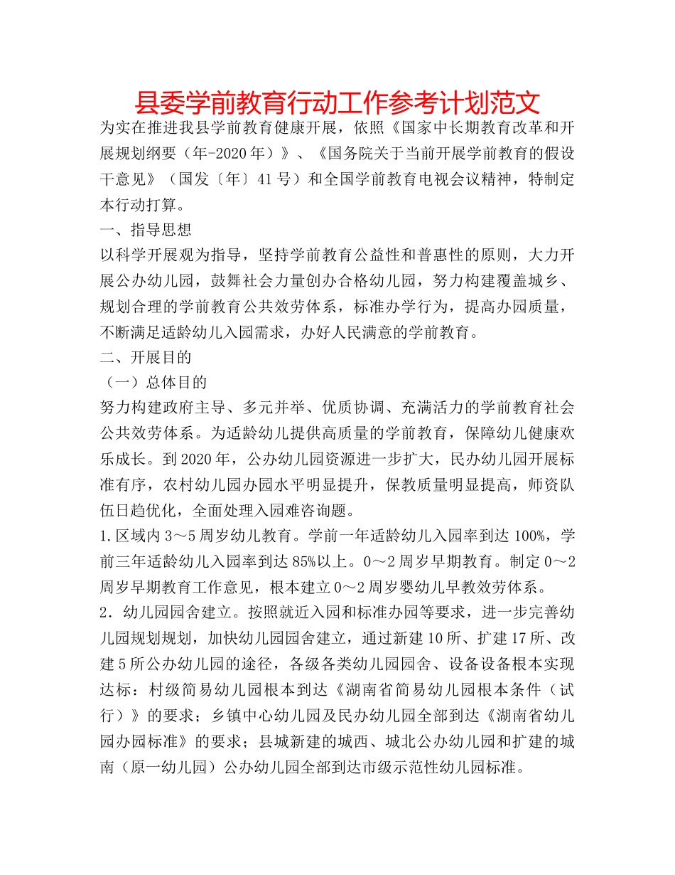 县委学前教育行动工作参考计划范文 _第1页
