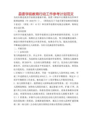 县委学前教育行动工作参考计划范文 