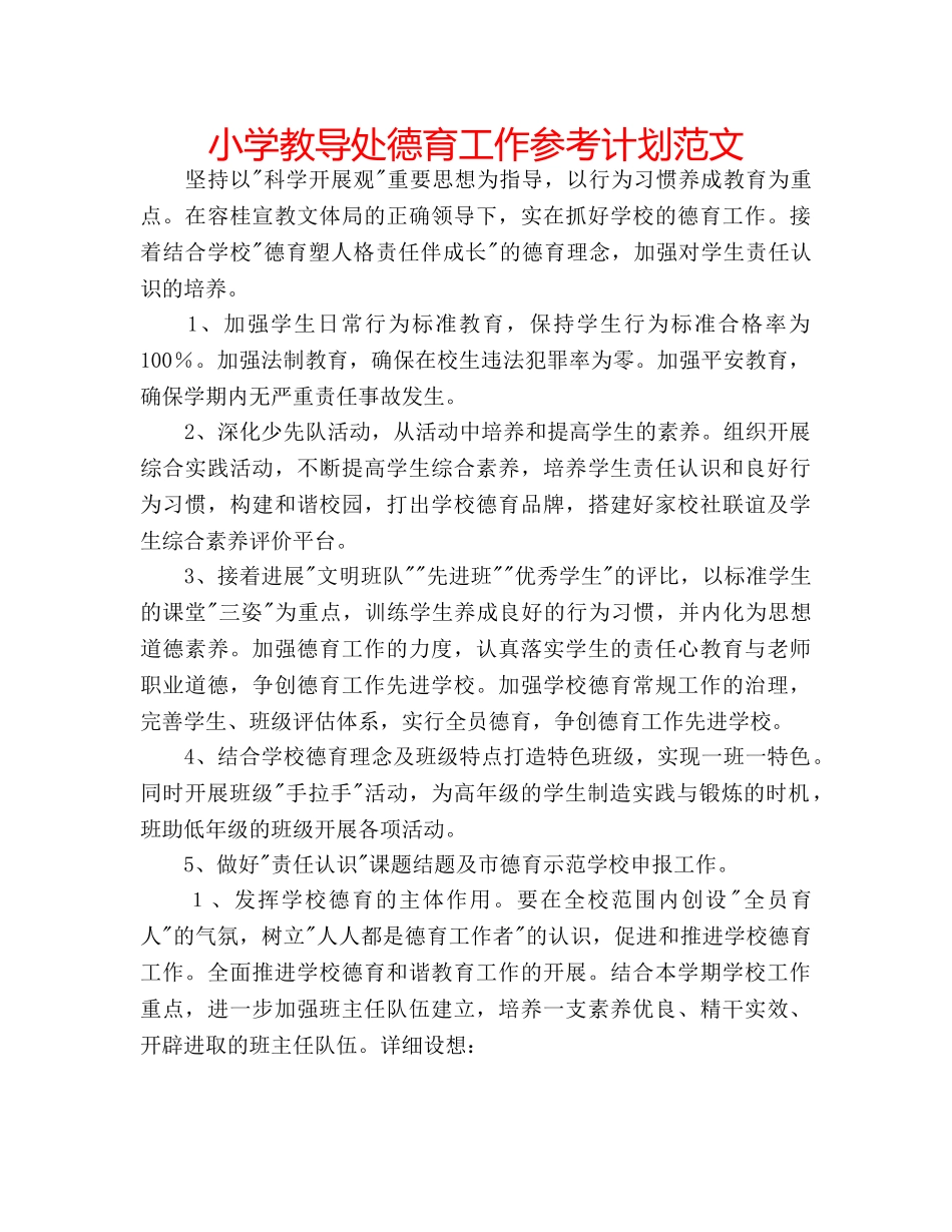 小学教导处德育工作参考计划范文 _第1页