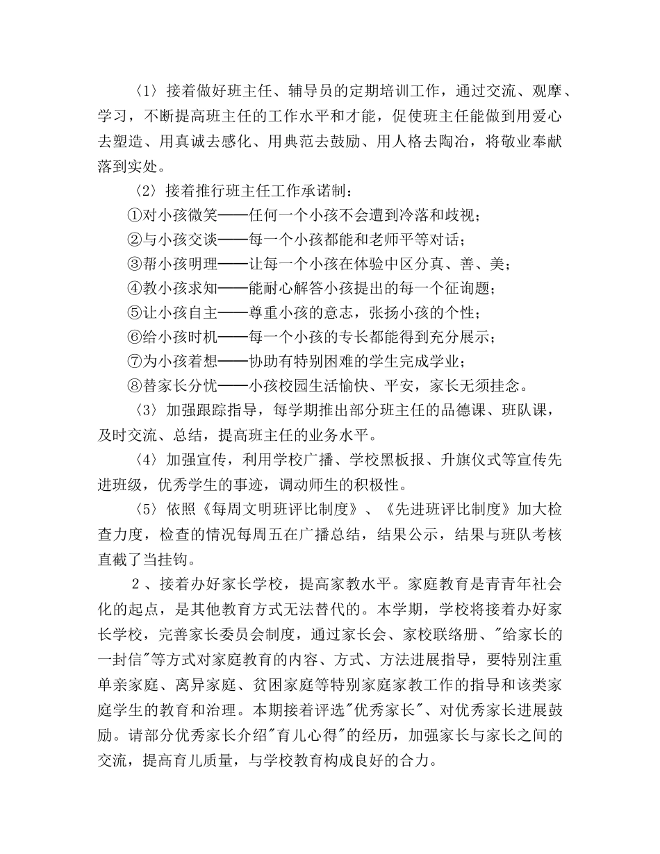 小学教导处德育工作参考计划范文 _第2页