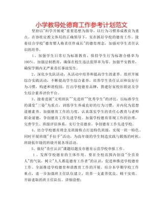 小学教导处德育工作参考计划范文 