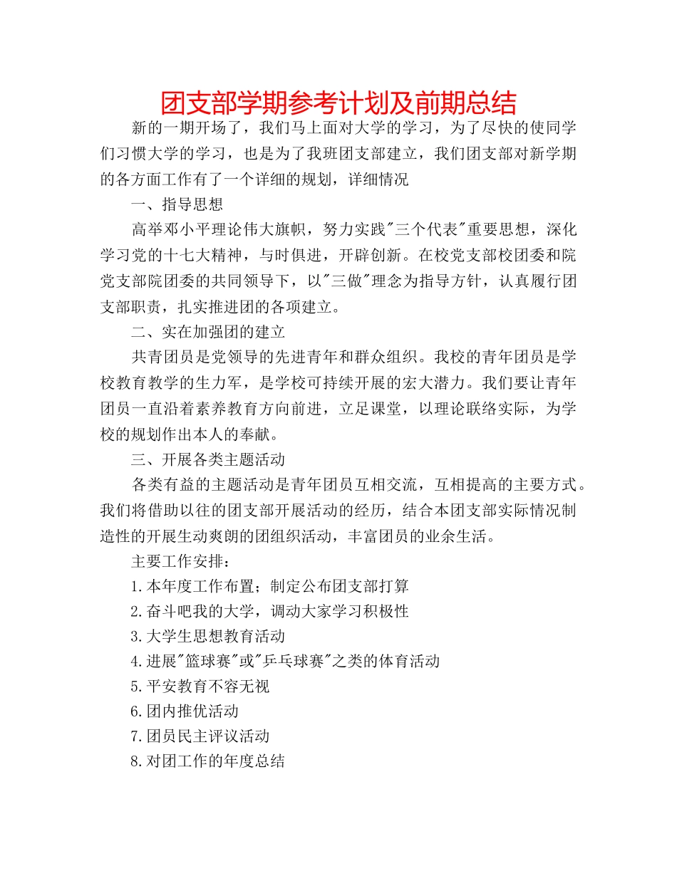 团支部学期参考计划及前期总结 _第1页