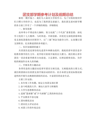 团支部学期参考计划及前期总结 