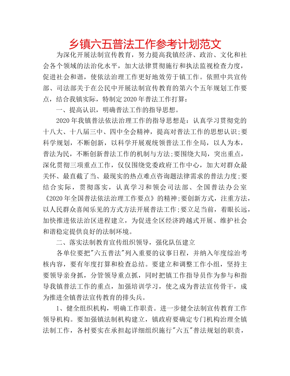 乡镇六五普法工作参考计划范文 _第1页