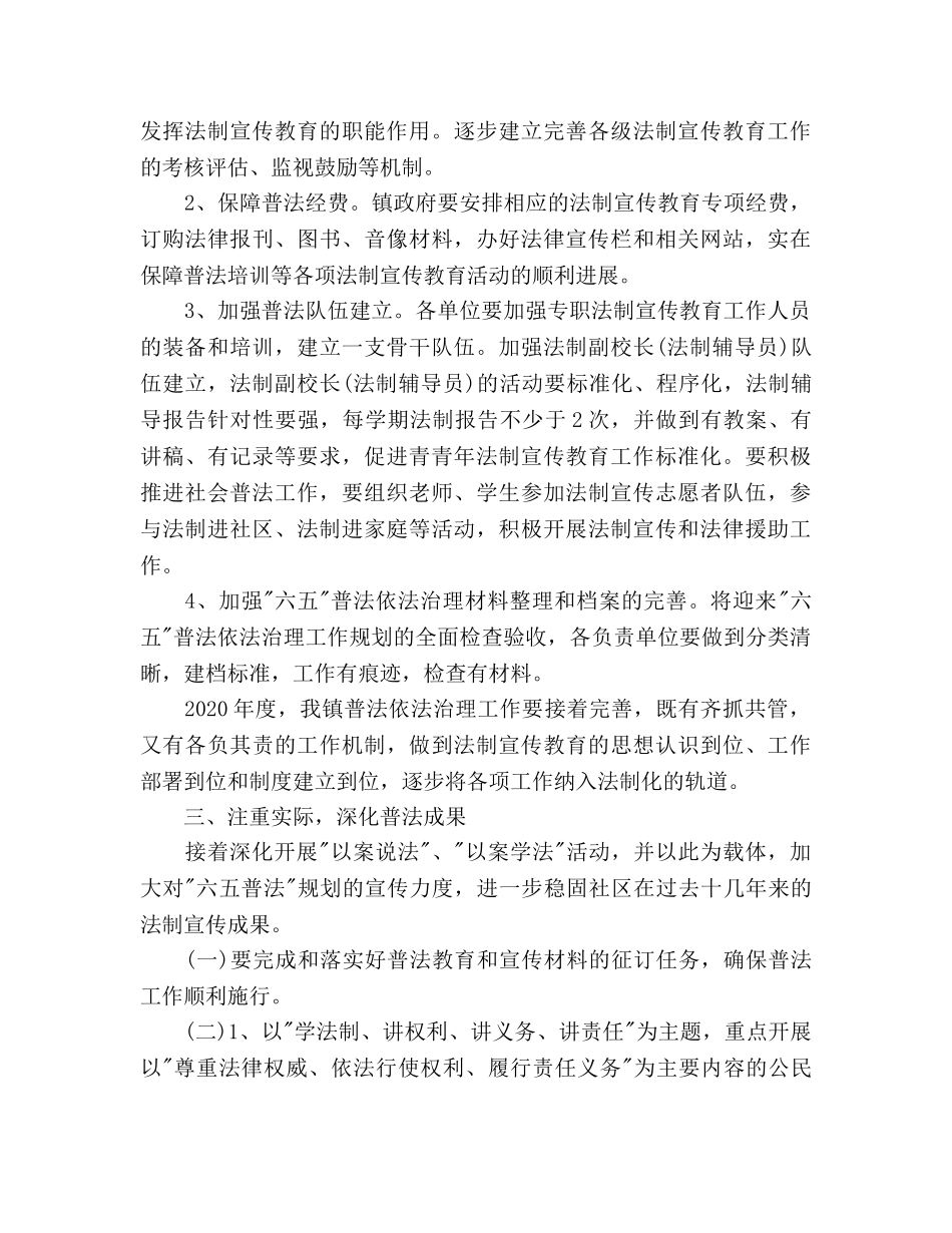 乡镇六五普法工作参考计划范文 _第2页