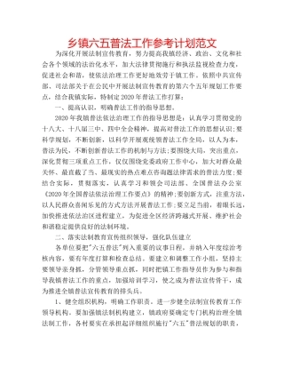 乡镇六五普法工作参考计划范文 