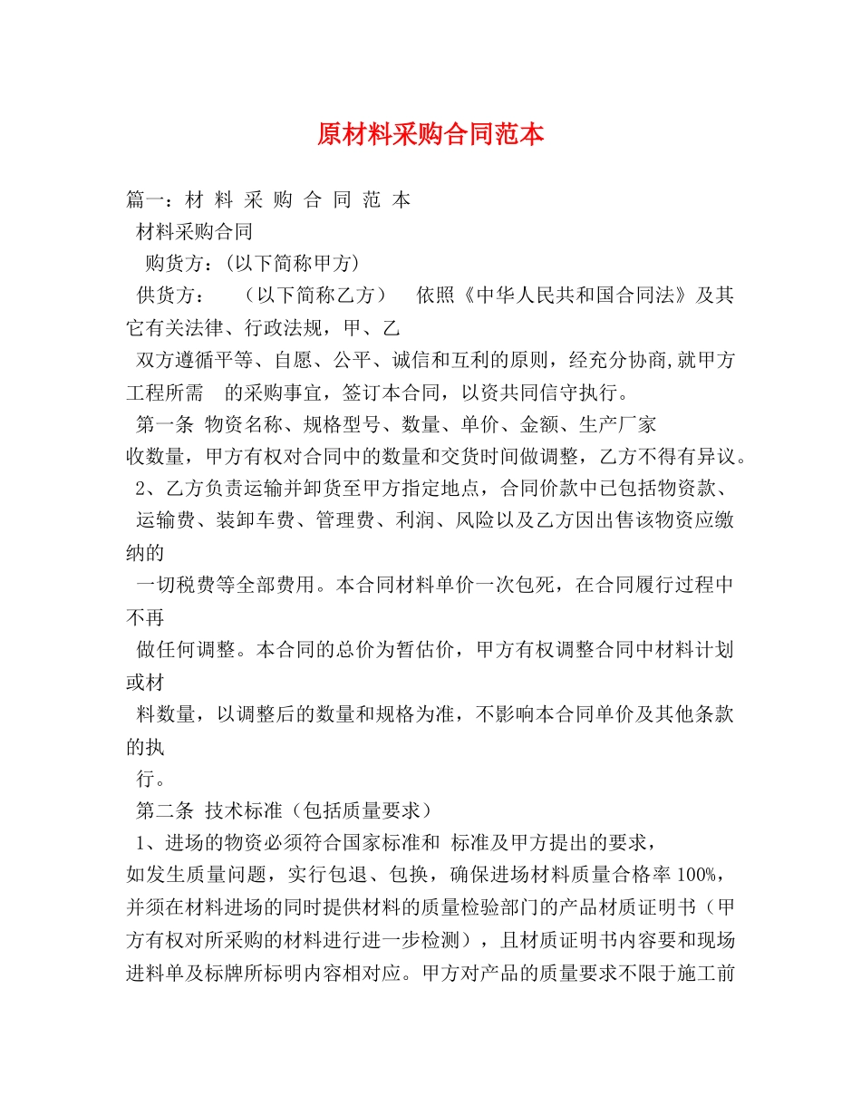 原材料采购合同范本 (3) _第1页