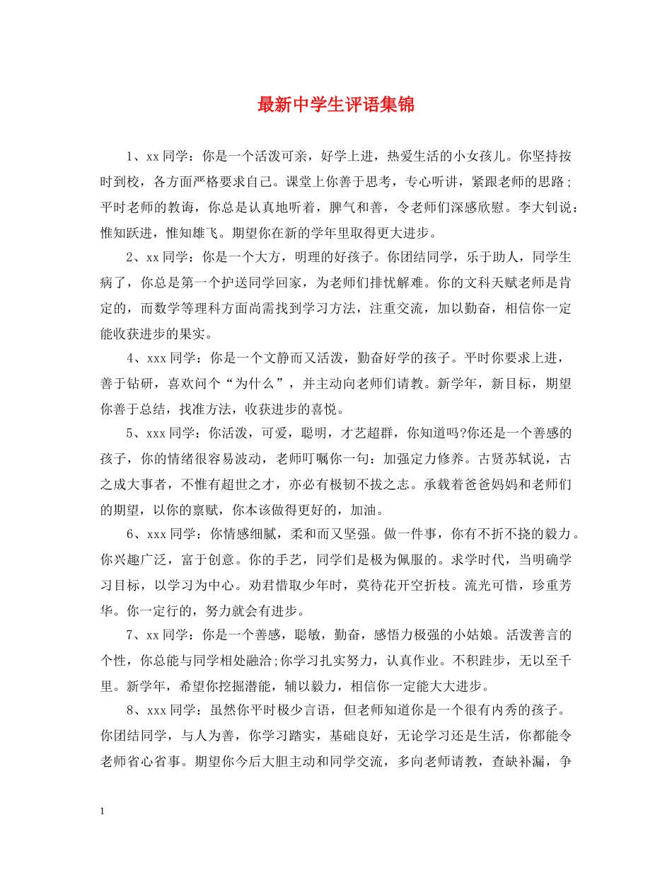 最新生评语集锦2 _第1页