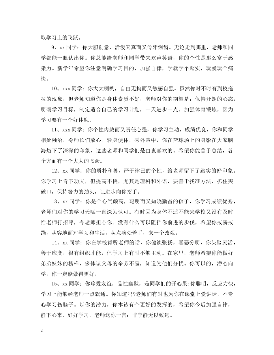 最新生评语集锦2 _第2页