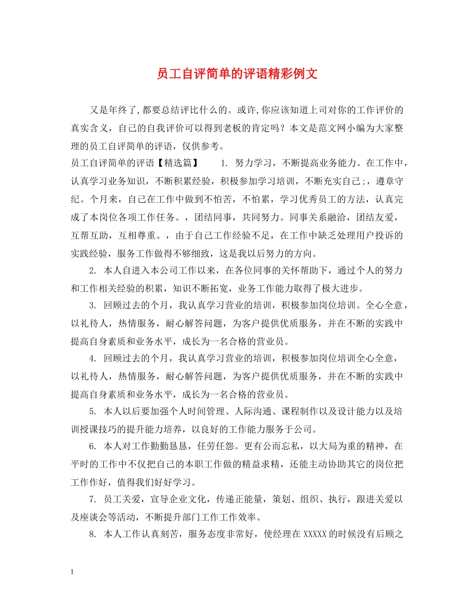 员工自评简单的评语精彩例文 _第1页