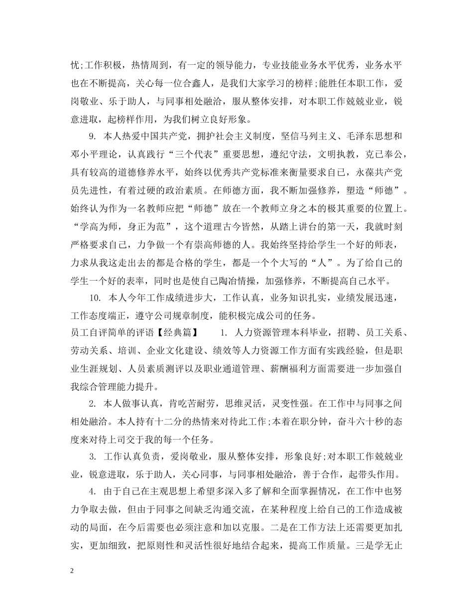 员工自评简单的评语精彩例文 _第2页