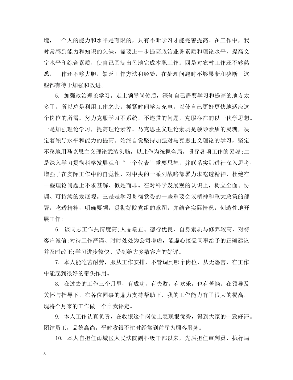 员工自评简单的评语精彩例文 _第3页