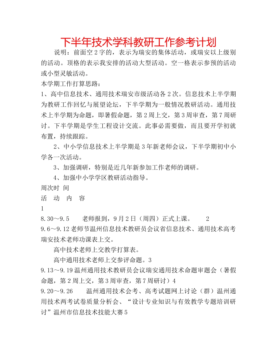 下半年技术学科教研工作参考计划 _第1页