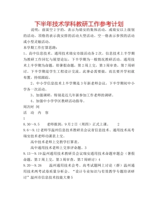 下半年技术学科教研工作参考计划 
