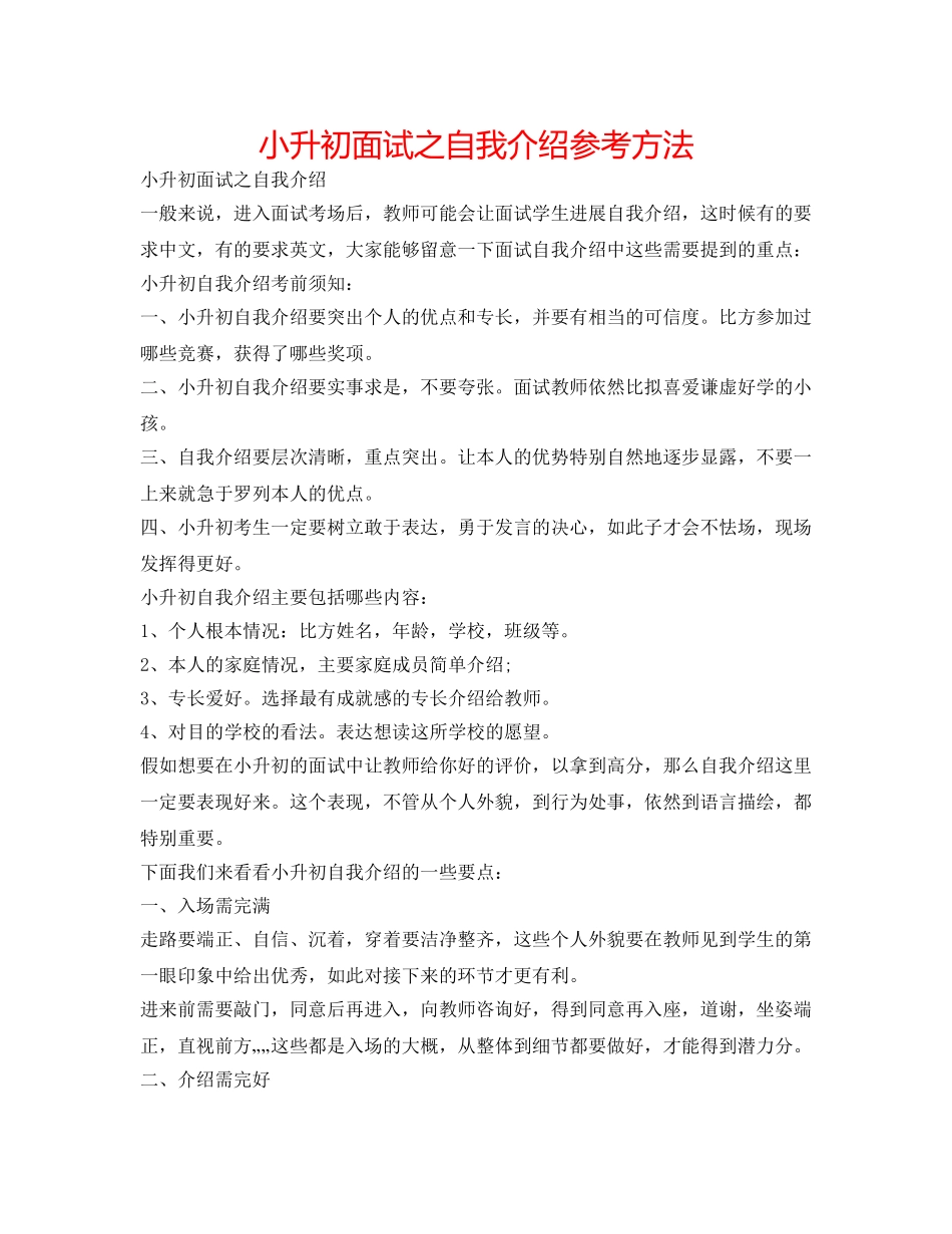 小升初面试之自我介绍参考方法 _第1页