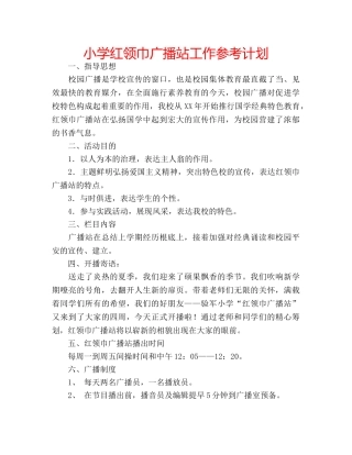 小学红领巾广播站工作参考计划 