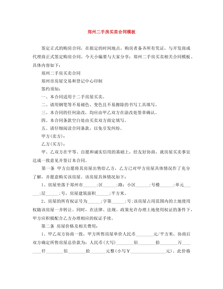 郑州二手房买卖合同模板 _第1页