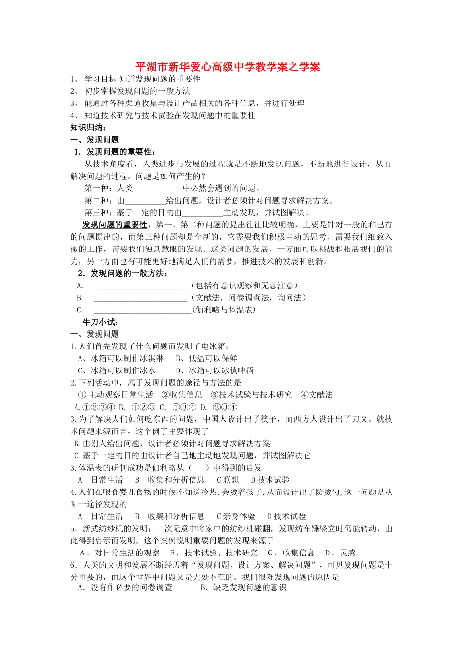 浙江省平湖市新华爱心高级高二通用技术 发现问题学案 _第1页