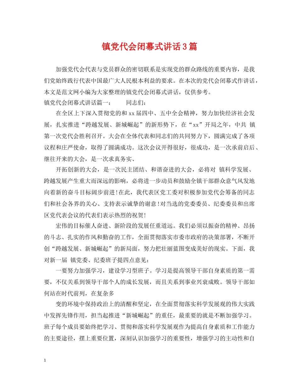 镇党代会闭幕式讲话3篇 _第1页