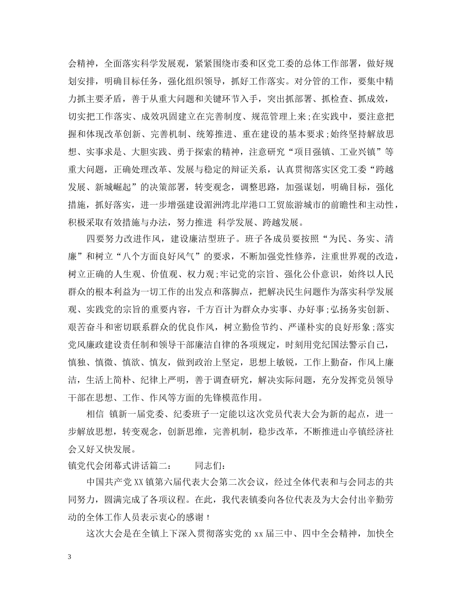 镇党代会闭幕式讲话3篇 _第3页