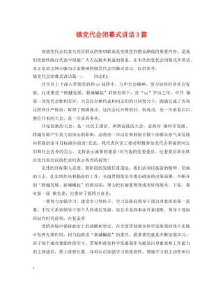 镇党代会闭幕式讲话3篇 