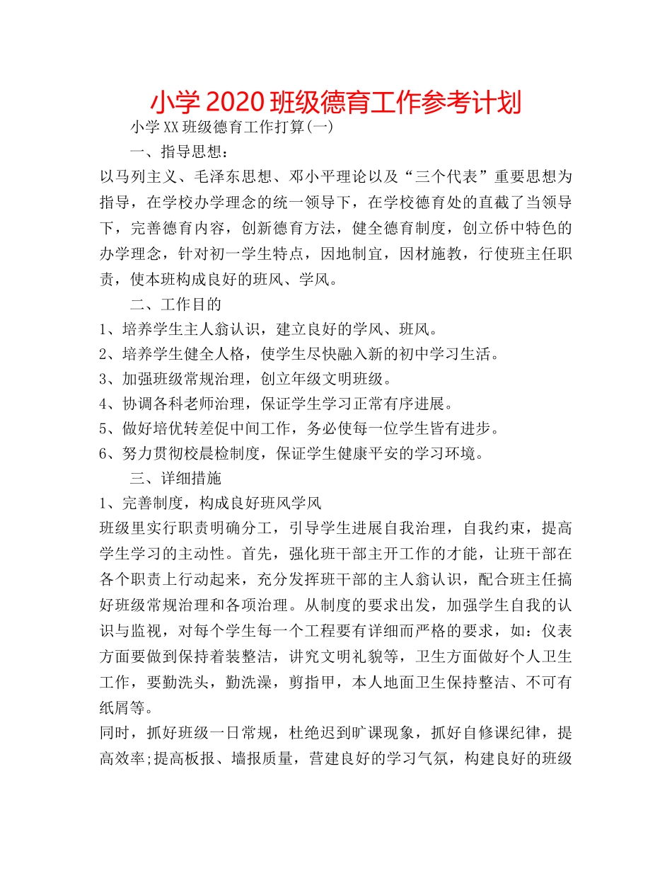 小学2020班级德育工作参考计划 _第1页