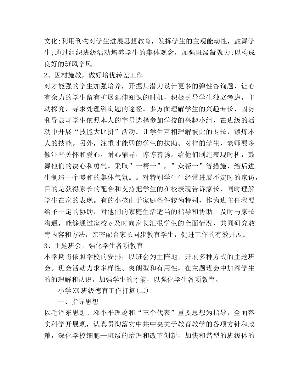 小学2020班级德育工作参考计划 _第2页