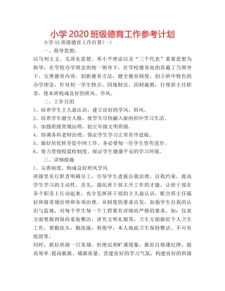 小学2020班级德育工作参考计划 