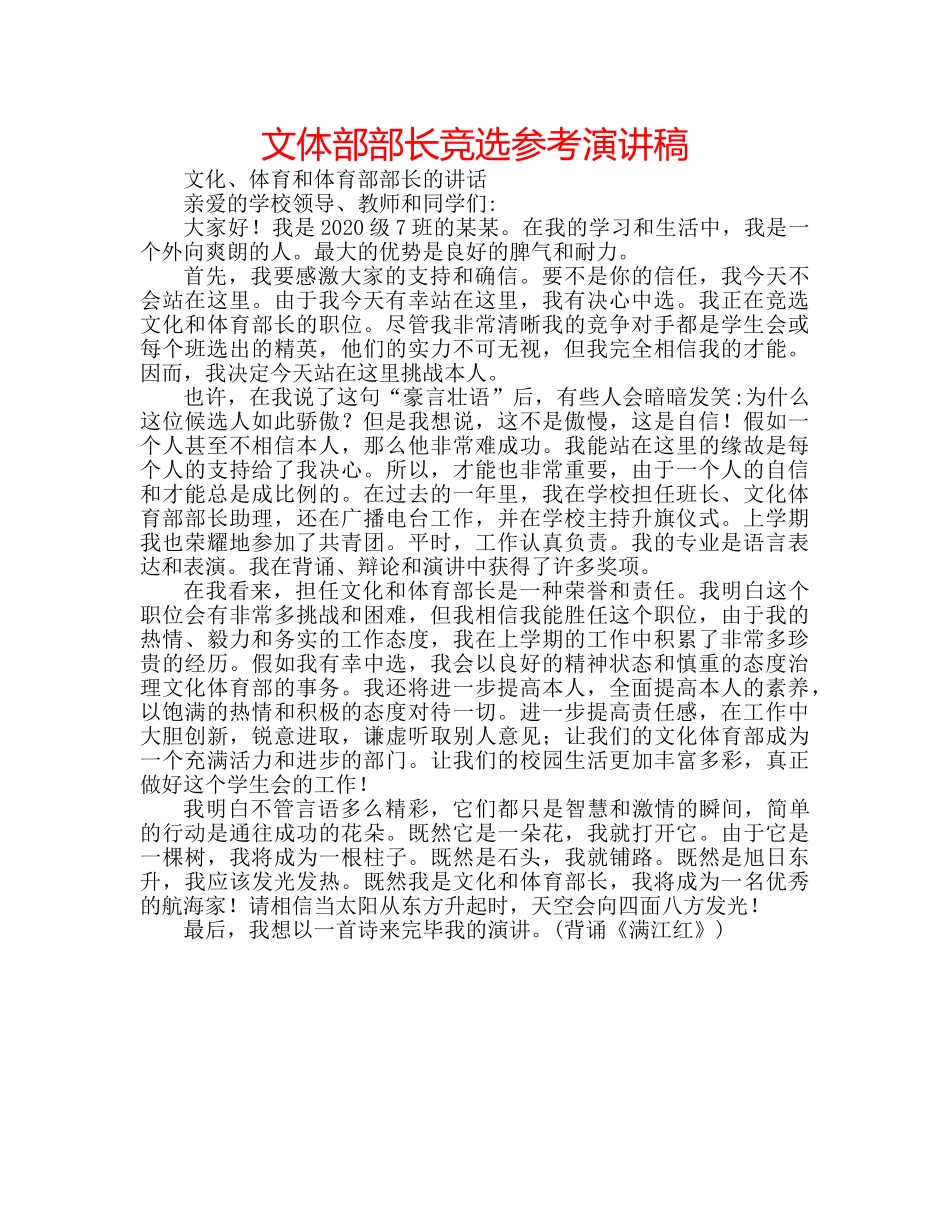文体部部长竞选参考演讲稿 _第1页