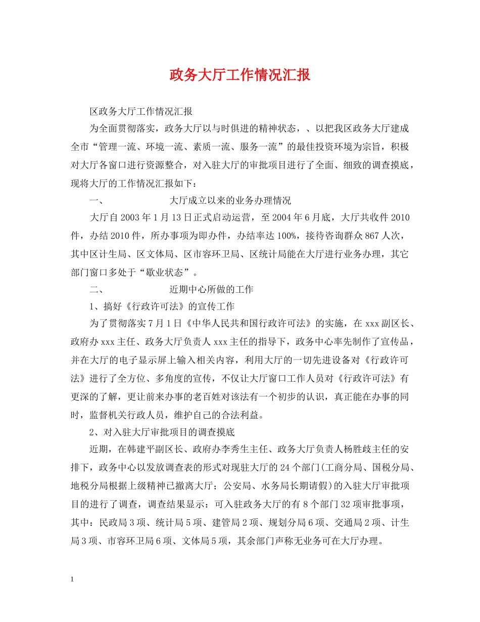 政务大厅工作情况汇报 _第1页