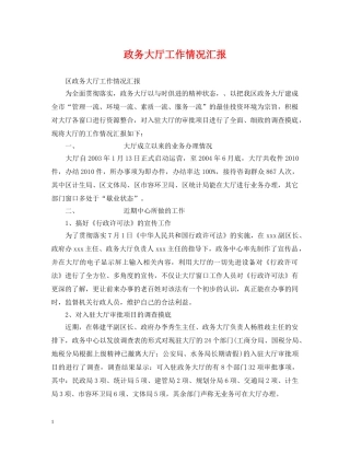 政务大厅工作情况汇报 