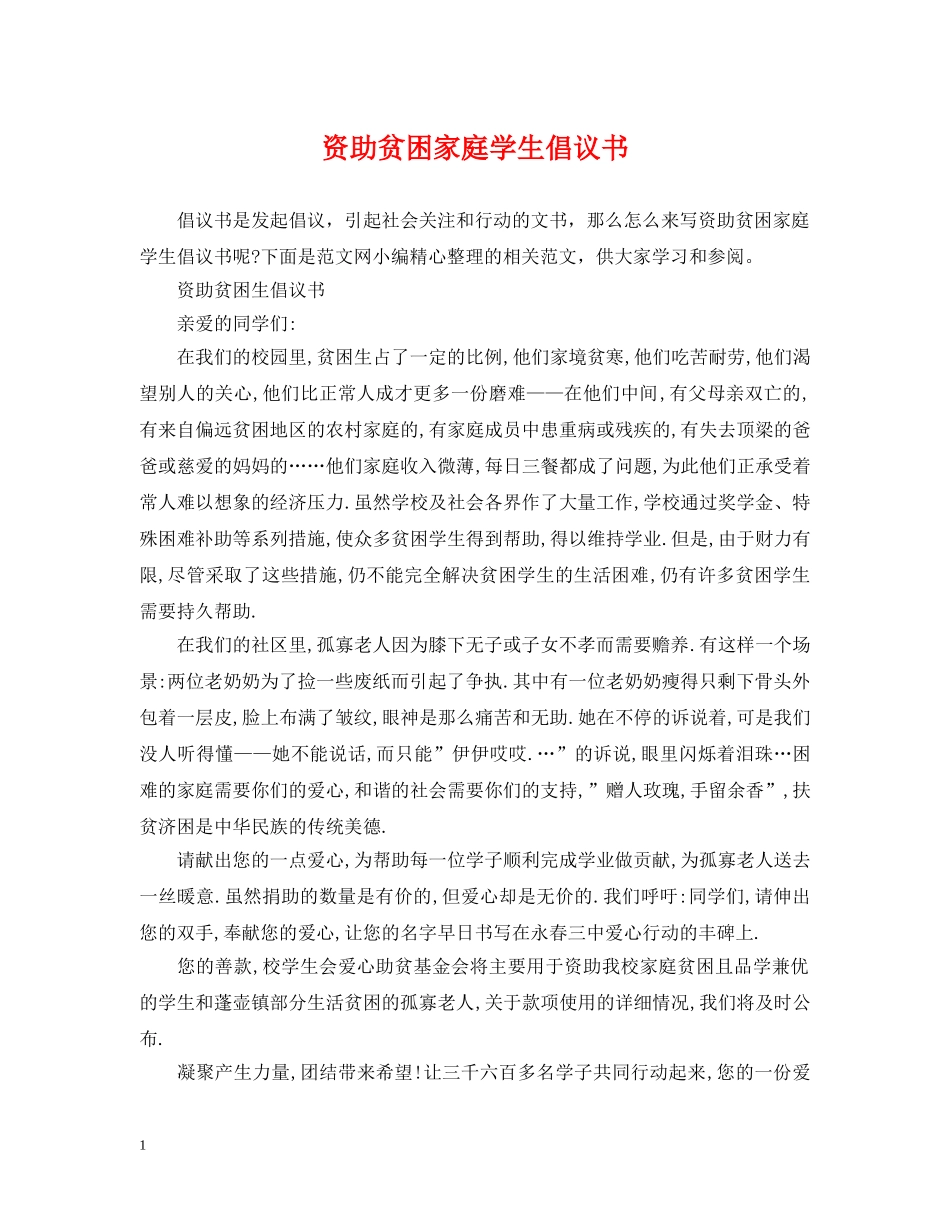 资助贫困家庭学生倡议书 _第1页
