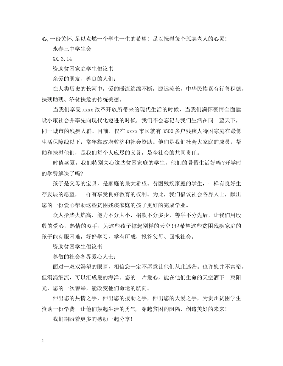 资助贫困家庭学生倡议书 _第2页