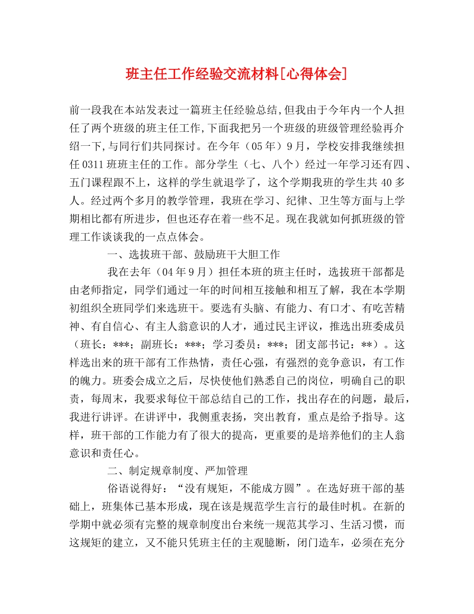 班主任工作经验交流材料[心得体会] _第1页