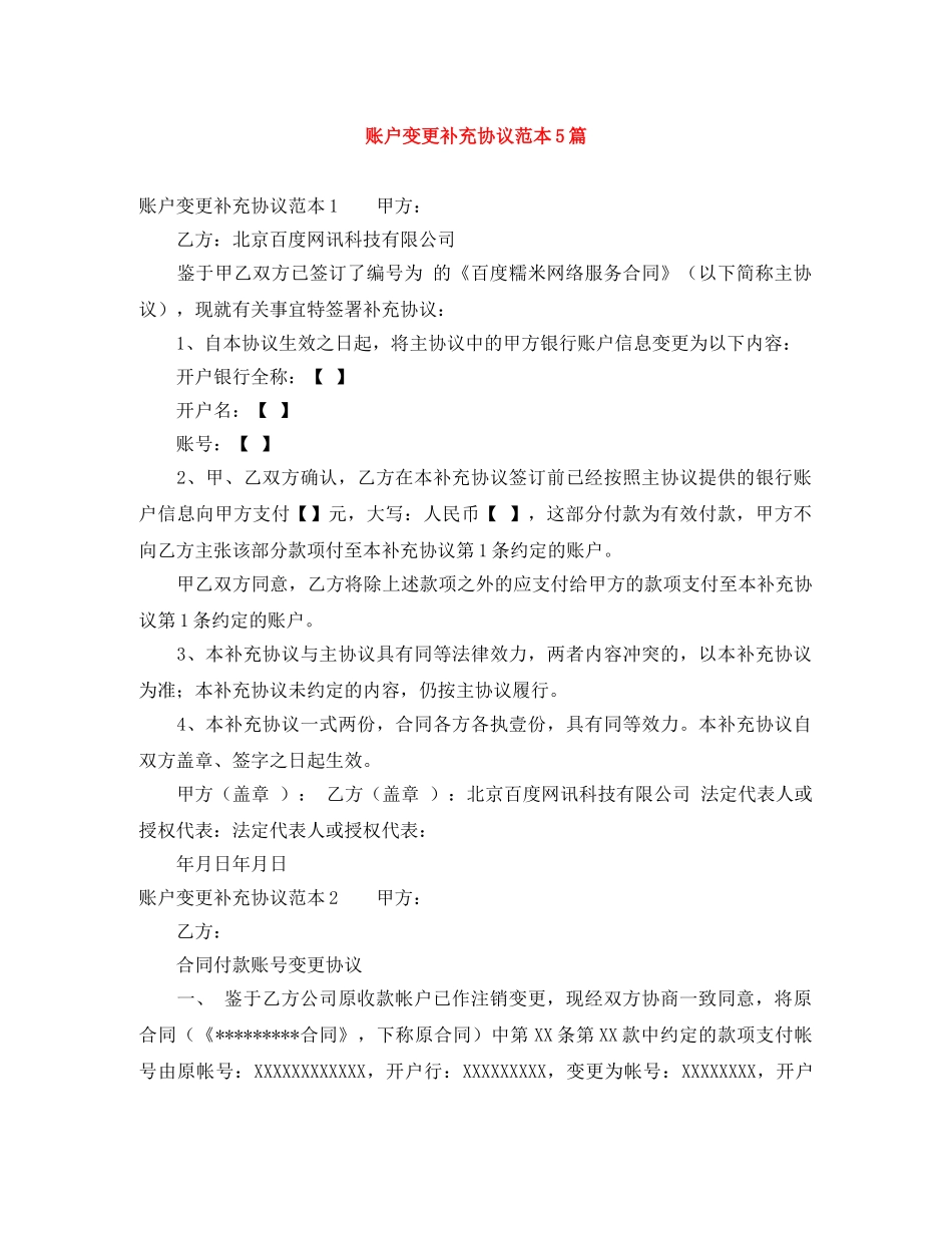 账户变更补充协议范本5篇 _第1页