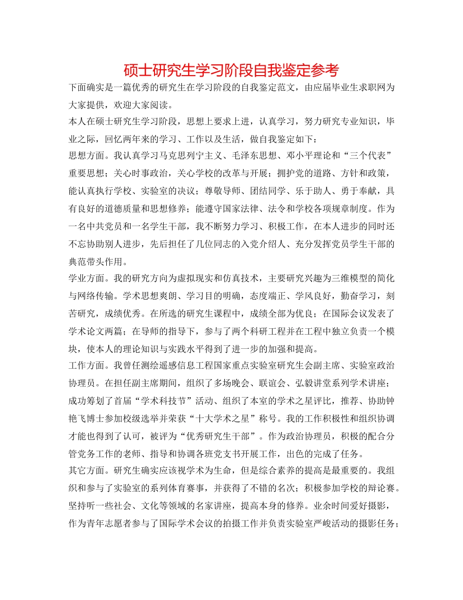 硕士研究生学习阶段自我鉴定参考 _第1页