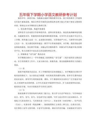 五年级下学期小学语文教研参考计划 